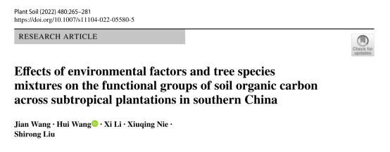 文獻(xiàn)解讀：環(huán)境因素和樹種混交對中國南方亞熱帶人工林土壤有機(jī)碳功能群的影響